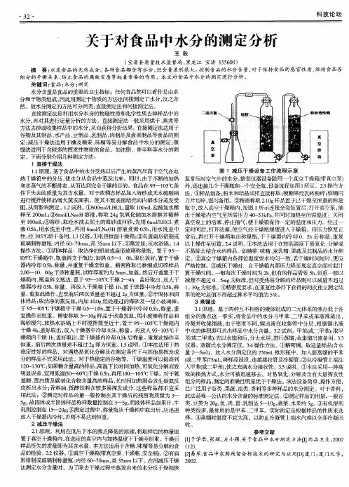 关于对食品中水分的测定分析
