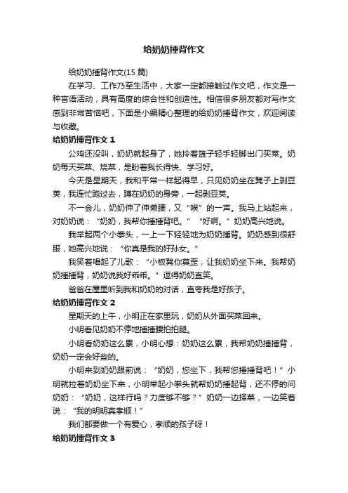 给奶奶捶背作文（15篇）
