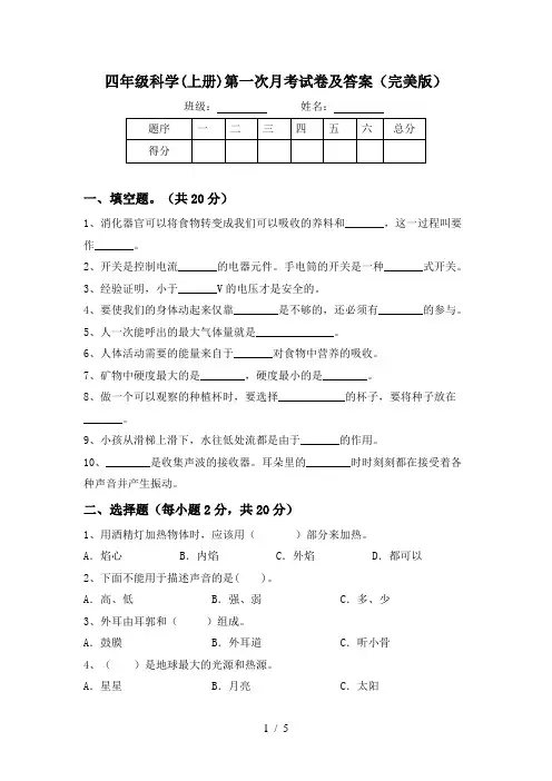 四年级科学(上册)第一次月考试卷及答案(完美版)