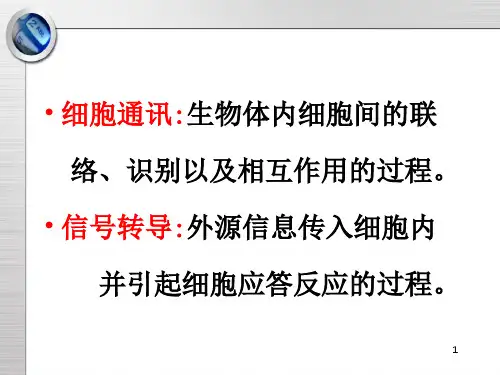 第八章细胞通讯与信号转导(研)