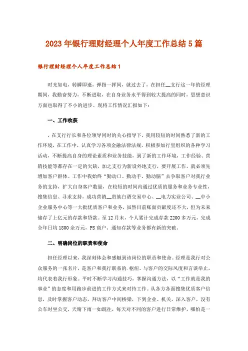 2023年银行理财经理个人年度工作总结5篇