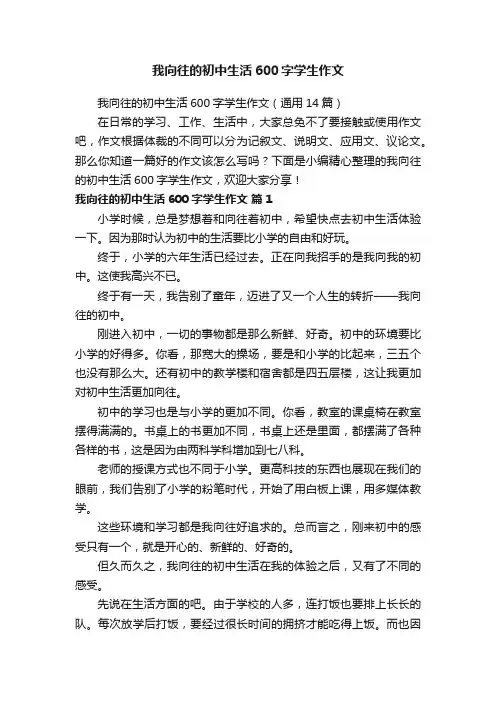 我向往的初中生活600字学生作文