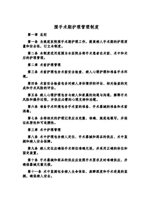 围手术期护理管理制度