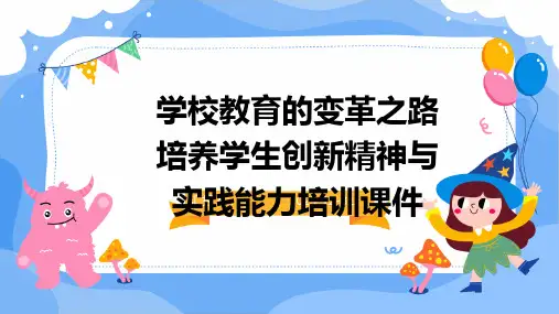 学校教育的变革之路培养学生创新精神与实践能力培训课件