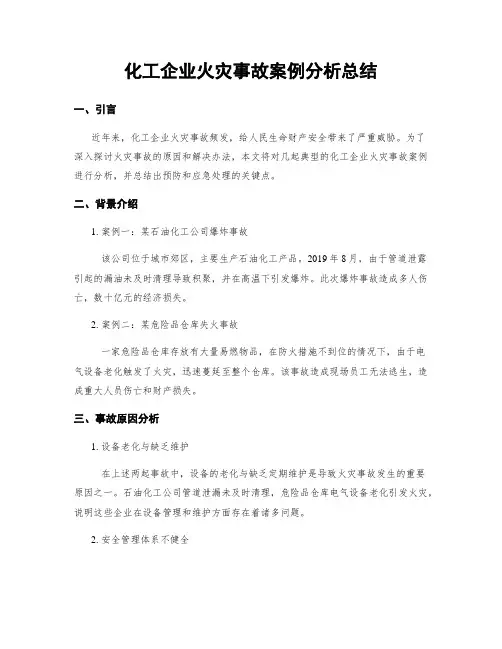 化工企业火灾事故案例分析总结