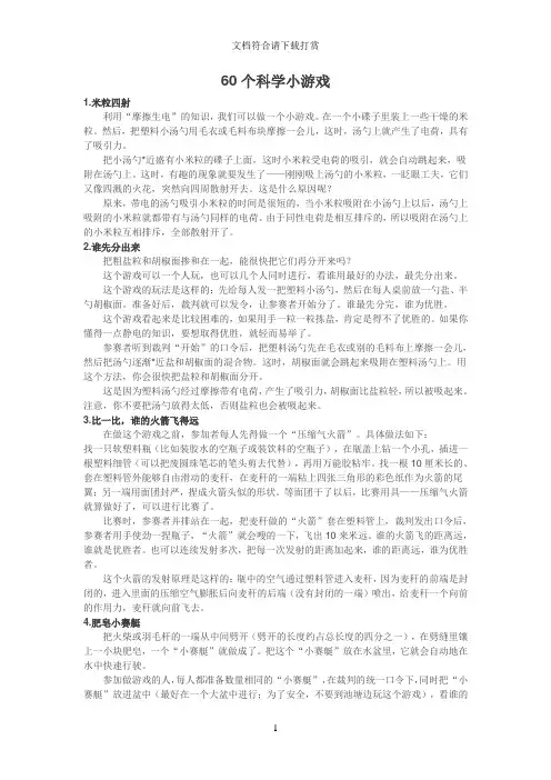 60个科学小游戏【精品】