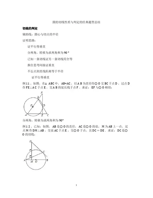 圆的切线性质与判定的经典题型