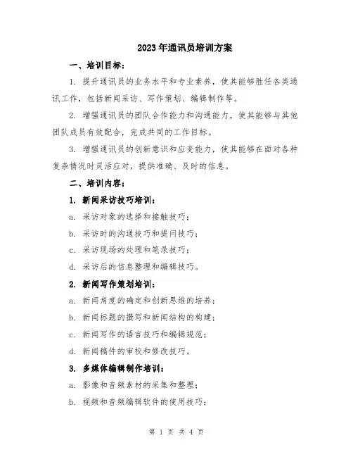 2023年通讯员培训方案