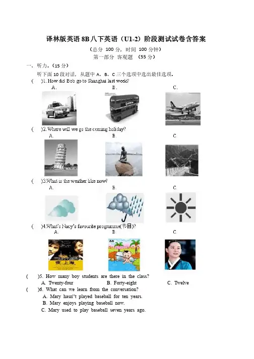 译林版英语8B八下英语（U1-2）阶段测试试卷含答案