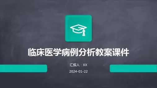 临床医学病例分析教案课件