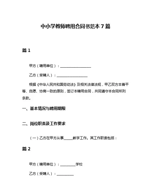 中小学教师聘用合同书范本7篇