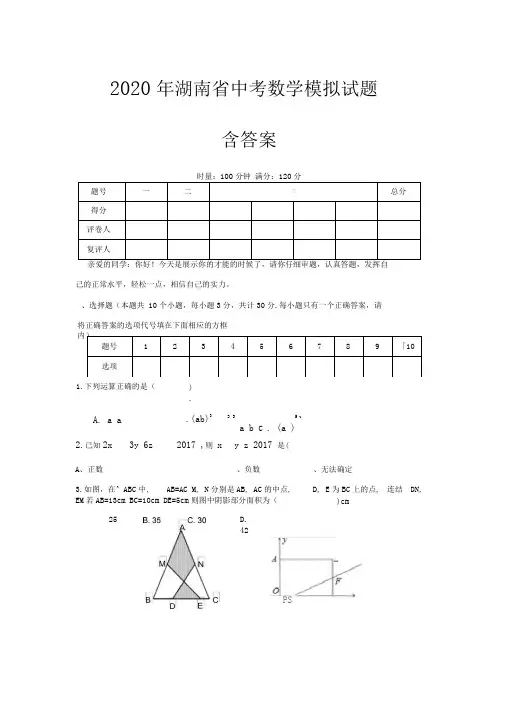【2020年】最新湖南省中考数学模拟试题(含答案)