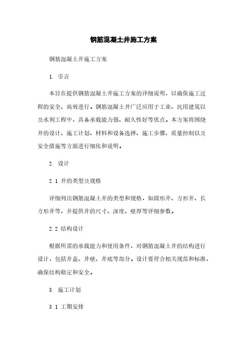 钢筋混凝土井施工方案