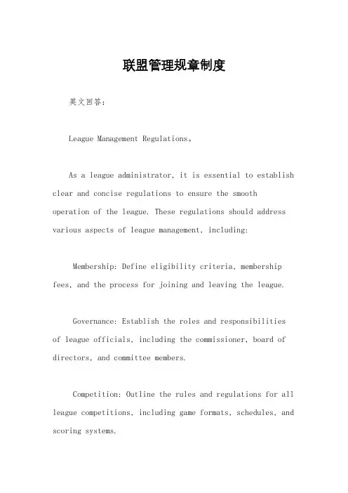 联盟管理规章制度