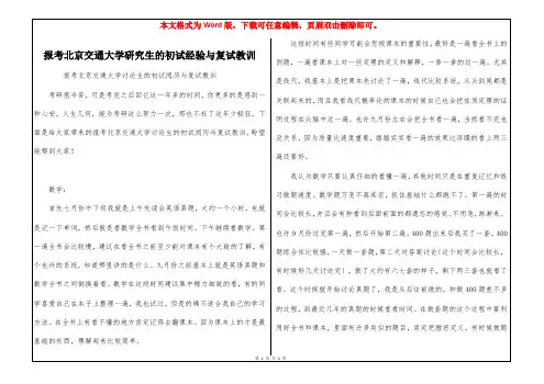 报考北京交通大学研究生的初试经验与复试教训