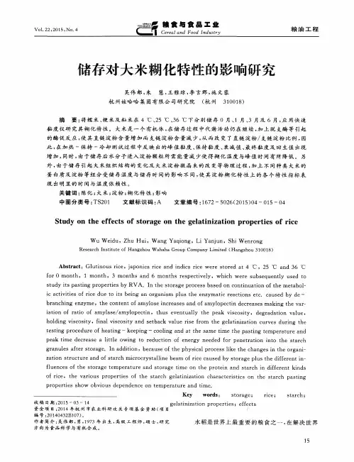 储存对大米糊化特性的影响研究