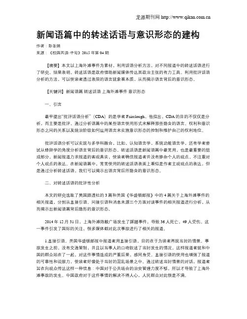 新闻语篇中的转述话语与意识形态的建构