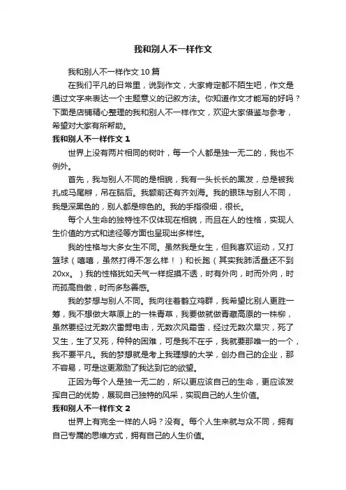 我和别人不一样作文