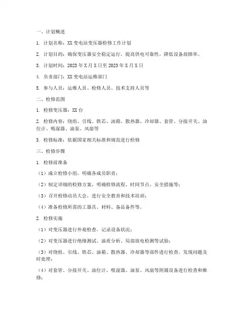 变压器检修工作计划模板