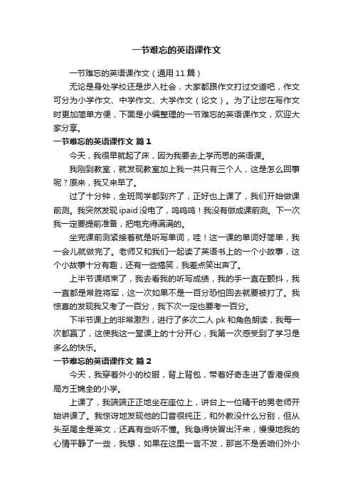 一节难忘的英语课作文