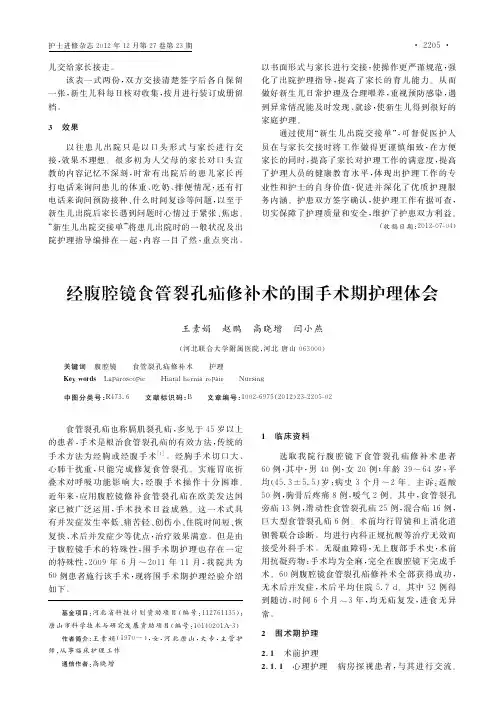 经腹腔镜食管裂孔疝修补术的围手术期护理体会