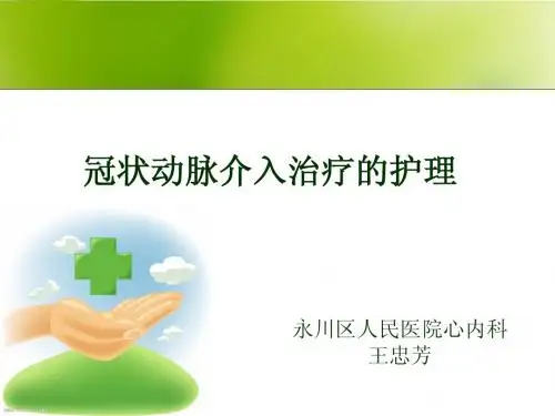冠状动脉介入治疗的术前和术后护理1