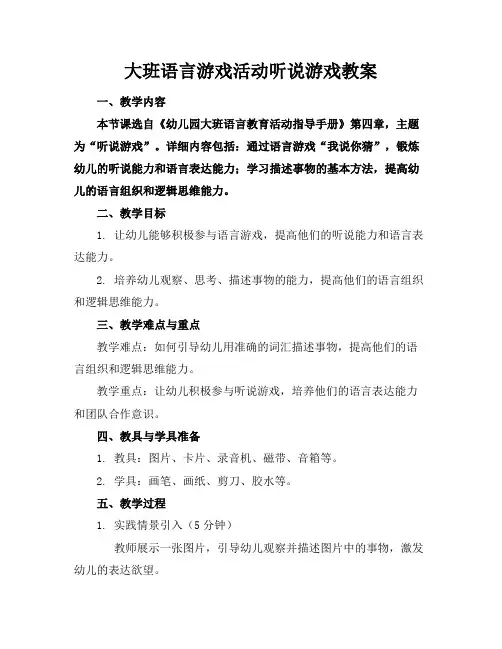大班语言游戏活动听说游戏教案