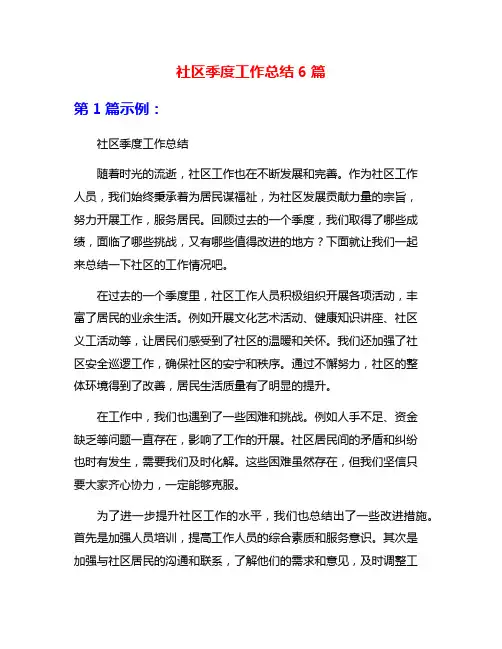 社区季度工作总结6篇