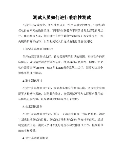 测试人员如何进行兼容性测试