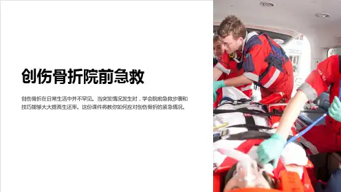 创伤骨折院前急救ppt课件