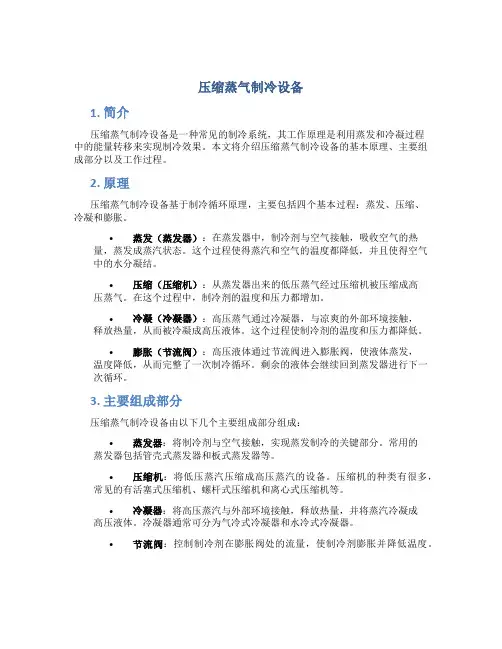 压缩蒸气制冷设备