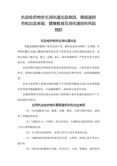 抗血栓药物发生消化道出血原因、胃肠道损伤和出血表现、健康教育及消化道损伤风险预防
