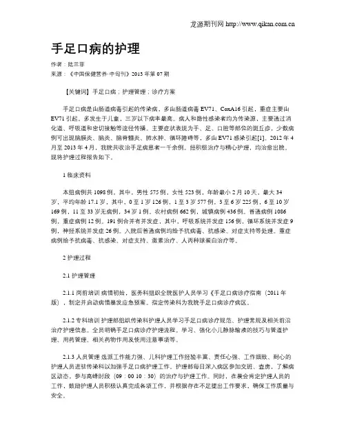 手足口病的护理