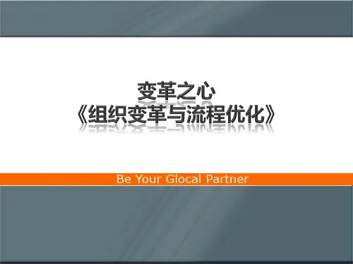 组织变革与流程再造