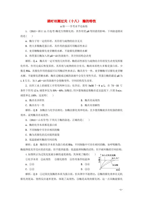 2019_2020学年新教材高中生物课时双测过关(十八)酶的特性(含解析)新人教版必修第一册