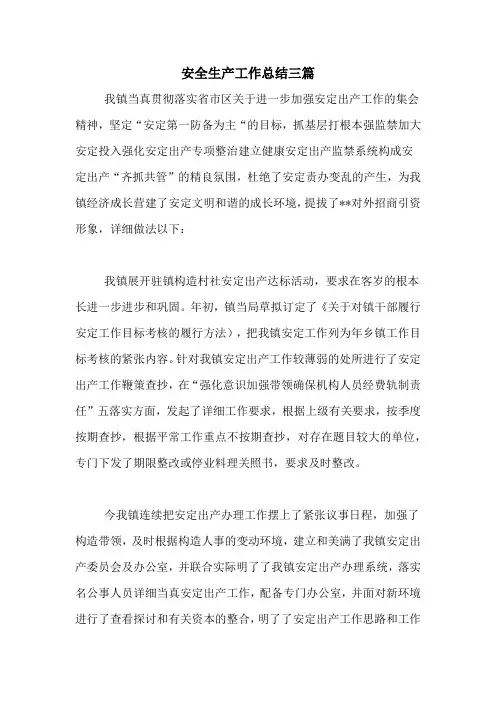 2020年安全生产工作总结三篇