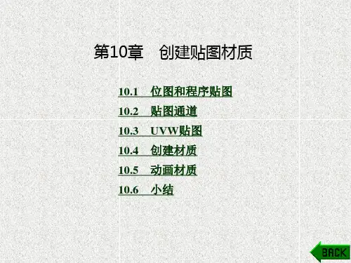 《3DS MAX基础教程与案例》课件第10章