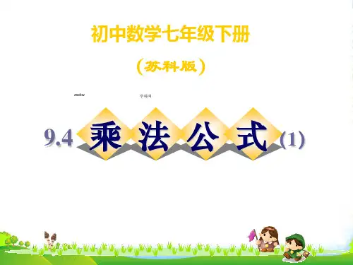 苏科版数学七年级下册第九章《94乘法公式》优质课课件(共24张PPT)