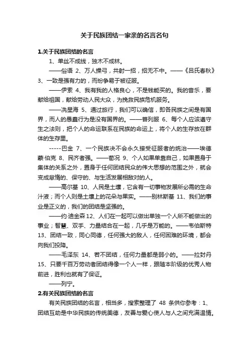 关于民族团结一家亲的名言名句