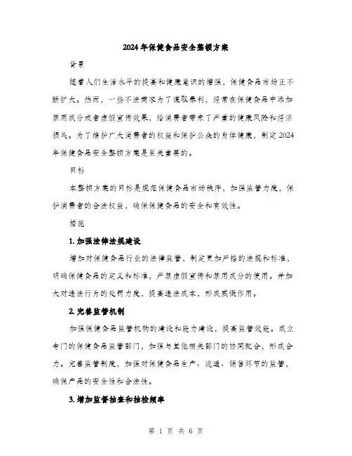 2024年保健食品安全整顿方案(三篇)