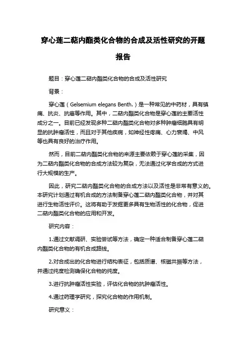 穿心莲二萜内酯类化合物的合成及活性研究的开题报告