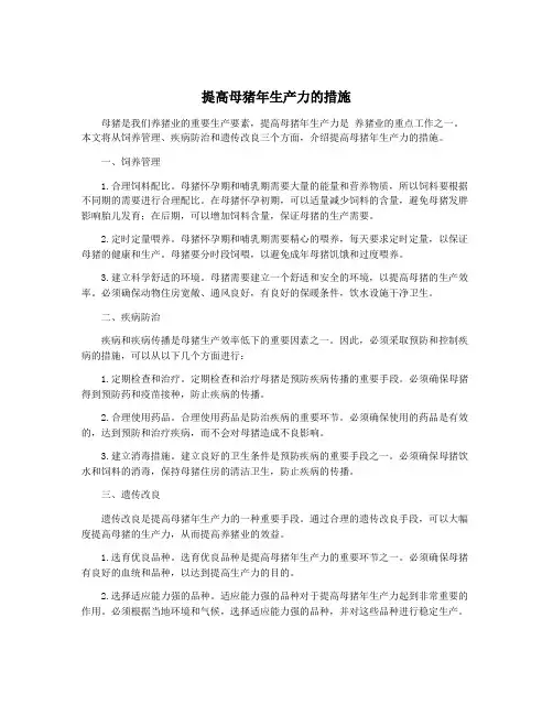 提高母猪年生产力的措施