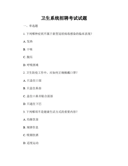 卫生系统招聘考试试题