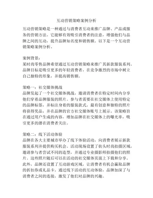 互动营销策略案例分析