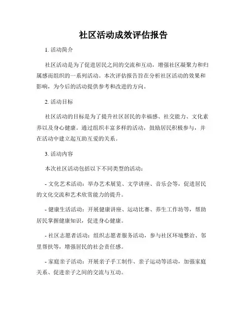 社区活动成效评估报告