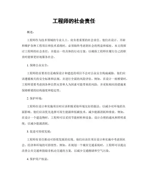 工程师的社会责任