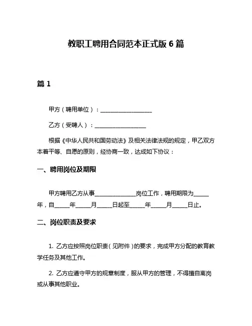 教职工聘用合同范本正式版6篇