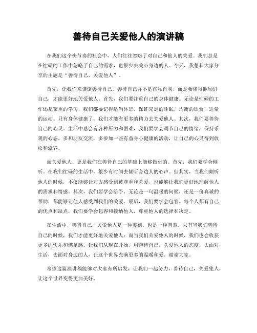 善待自己关爱他人的演讲稿