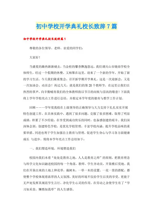 初中学校开学典礼校长致辞7篇