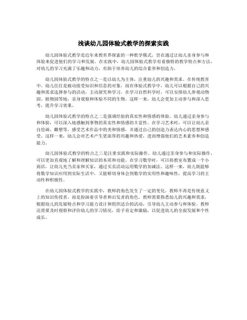 浅谈幼儿园体验式教学的探索实践